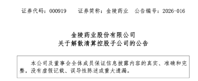 这家药企，解散清算