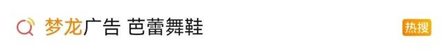 热搜！梦龙用芭蕾舞鞋宣传冰淇淋，网友：还让人咋吃？最新回应…