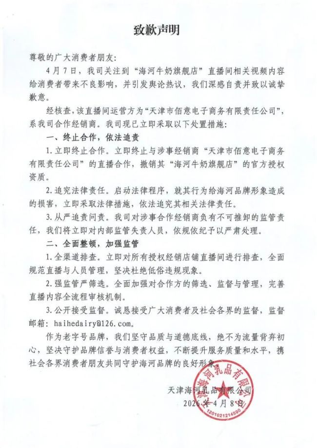 创立70年牛奶品牌直播间涉黄涉低俗，海河乳品董事长邹旸刚获“品牌领军人物”奖