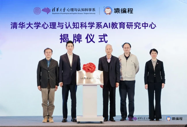 清华大学心理与认知科学系AI教育研究中心揭牌