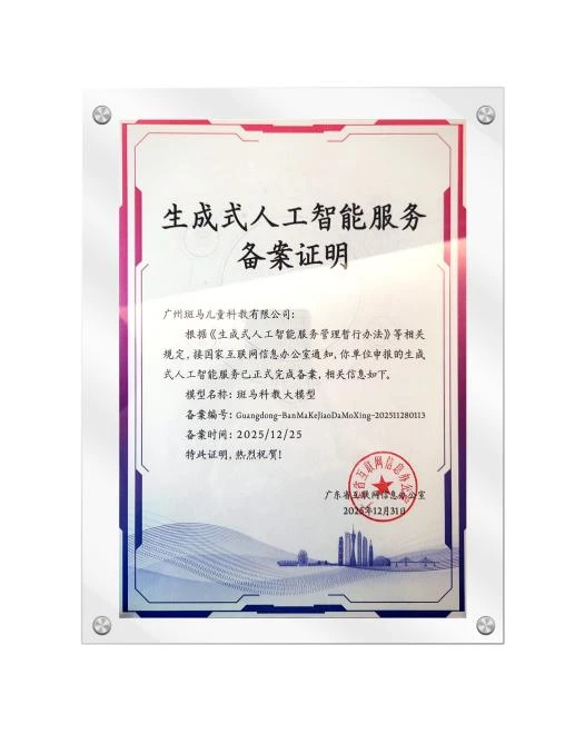 （斑马儿童科教大模型通过国家网信办备案）