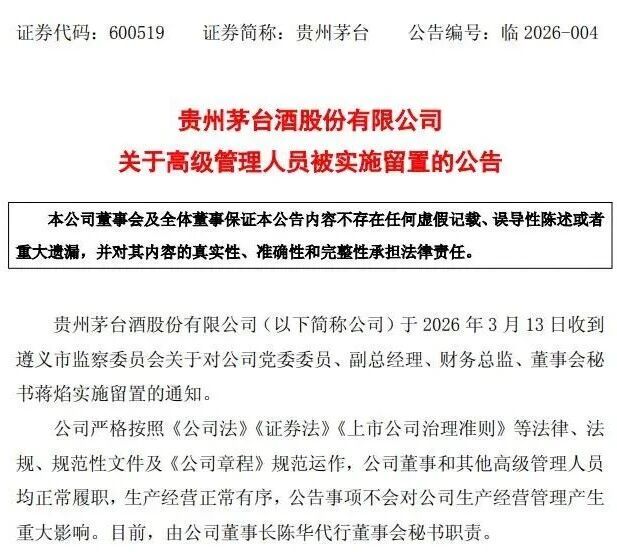 贵州茅台副总经理、财务总监、董事会秘书蒋焰被查