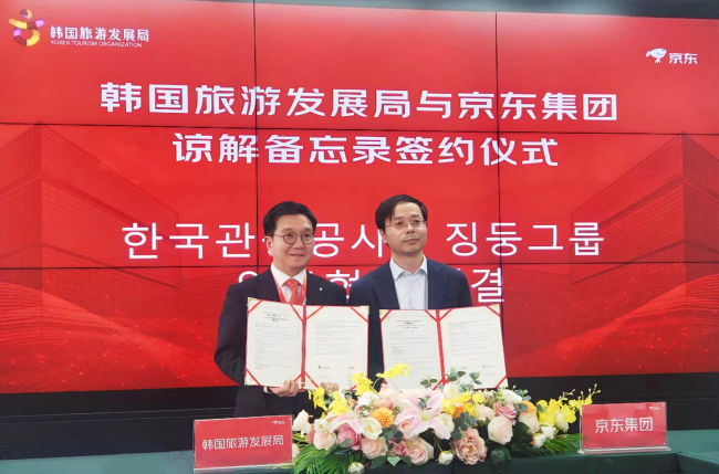 京东集团与韩国旅游发展局签署战略合作谅解备忘录