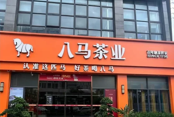 八马茶业财报透视：高端茶赛道的天花板与变量