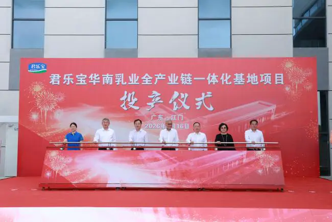 君乐宝华南乳业全产业链一体化基地一期投产