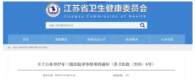 两家民营医院晋升「三甲」