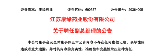 康缘药业创始人之子接棒，出任副总经理