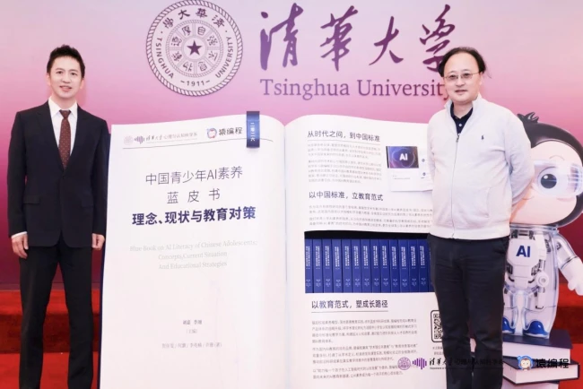 《中国青少年AI素养蓝皮书》正式发布