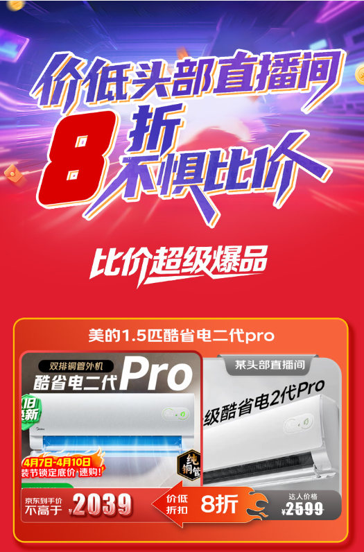京东无惧全网比价 爆品价低头部主播直播间8折起