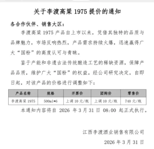 图源：李渡酒业提价公告