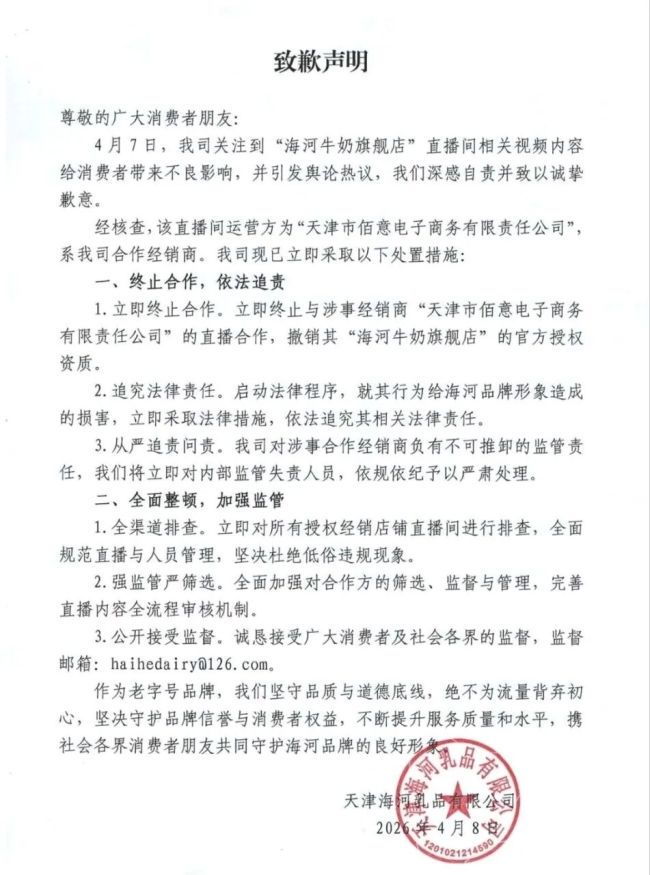“直播间低俗涉黄”，海河乳品致歉：涉事直播间系合作经销商，已终止合作