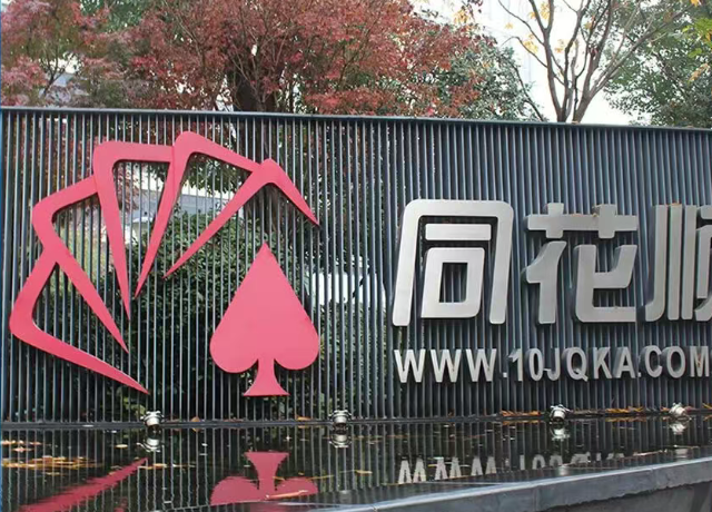 同花顺业绩高增背后：基金代销业务撞上监管“枪口”