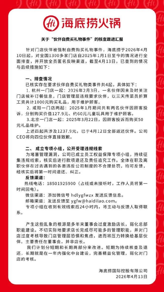 海底捞公布“强制员工自费购买礼物”事件核查情况
