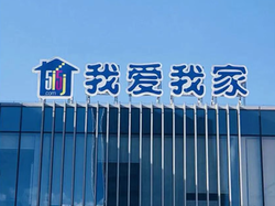 涉税补缴1807万后再遇亏损，我爱我家2025年预亏超7000万