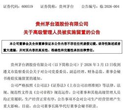 贵州茅台高官蒋焰被查！身兼副总经理、财务总监及董秘三职，核心岗位动荡引发市场震动
