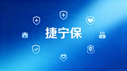 捷伴安康，宁护朝夕 — 捷宁保让保障更“安心”