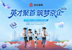 “京企直聘”春招活动开启，人工智能等前沿领域岗位需求提升
