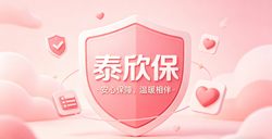 泰然处之，欣然有保：泰欣保打造全人群适配的精准保障生态