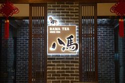 八马茶业，跑不动了