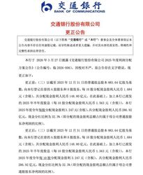 交行分红公告失误！“每 10 股”错写“每股”，一字之差相差十倍，银行紧急致歉并修正