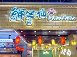 中式糖水爆火，鲜芋仙却无奈“卖身”！多年增长停滞遭新玩家超车，昔日霸主何以沦落