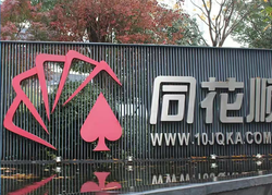 同花顺业绩高增背后：基金代销业务撞上监管“枪口”