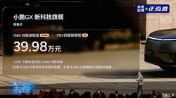 98 万！小鹏 GX 正式预售，纯电增程双动力可选，这款新车究竟多香