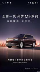 4 月 22 日开订！新款问界 M9 增程续航 335km，等等党胜利，豪华 SUV 要变天
