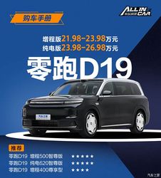别买错！21.98 万起零跑 D19 购车手册：智尊版性价比之王，配置解析 + 避坑