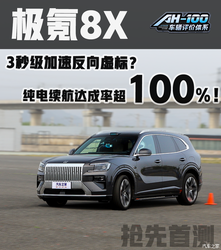 极氪 8X 首测炸裂！3 秒加速反向虚标？续航达成率超 100% 真相曝光
