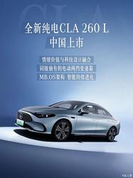 续航 600 公里！奔驰 CLA 260 L 实车重磅亮相，4 月 24 日北京车展抢先看