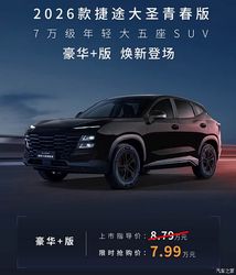 限时7.99万元 多项专属配置 2026款捷途大圣青春版豪华+版上市