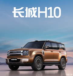 哈弗旗舰炸裂定名长城 H10！归元平台 +Hi4 动力，这款 SUV 能否颠覆市场