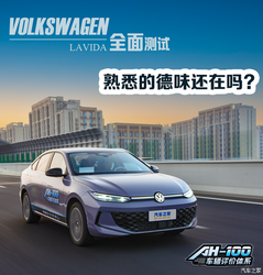 测试大众朗逸PRO 熟悉的德味还在吗