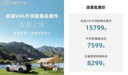 车上能做饭？启辰 VX6 升顶套件售 15799 元，移动厨房成真，露营党这波赢麻了