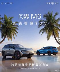 问界 M6 杀疯了！4.22 上市预售 26.98 万起，增程纯电双动力，配置到底多强