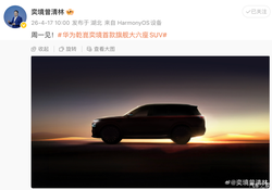 华为放大招！乾崑奕境首款旗舰大六座 SUV 预告图曝光，4 月 20 日重磅发布，颜值颠覆想象