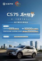 长安 CS75PLUS 蓝鲸超擎版盲订开启！4 月 24 日揭秘预售价，早订享多重权益速抢