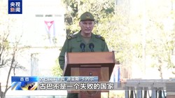 总台记者直击！古巴盛大集会纪念社会主义革命 65 周年，现场民众高呼，见证历史辉煌时刻