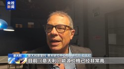 视频深度观察丨中东局势动荡推高能源价格，分析人士警告意大利经济面临严峻冲击与挑战
