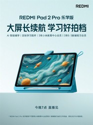 今晚重磅揭晓！REDMI Pad 2 Pro 乐学版发布，主打学习场景全面升级，打造专属智能伴侣，助力孩子高效成长，家长必看