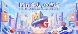 热爱驱动创意！2026 网易游戏高校 MINI-GAME 挑战报名开启，赢大奖，创未来