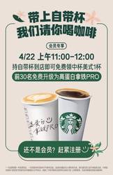 星巴克地球日送福利！4 月 22 日中午免费喝咖啡，限时手慢无，环保速来，错过等一年