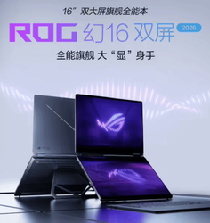 37999 元起！ROG 2026 款幻 16 双屏版预约开启，双屏黑科技，旗舰性能速抢