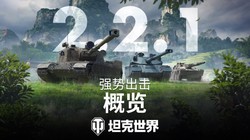 坦克世界》2.2.1版本更新 3辆新11级坦克登场
