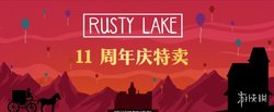 锈湖》系列开启11周年特卖会 全部作品34折特卖