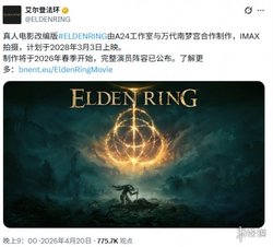 震撼！《艾尔登法环》真人电影 2028 年 3 月 3 日上映，阵容揭晓，褪色者共见证史诗
