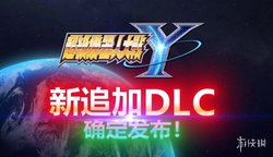 机战迷狂喜！超级机器人大战 Y 扩充组合包公开！全新机体剧情助力战斗精彩，切勿错过