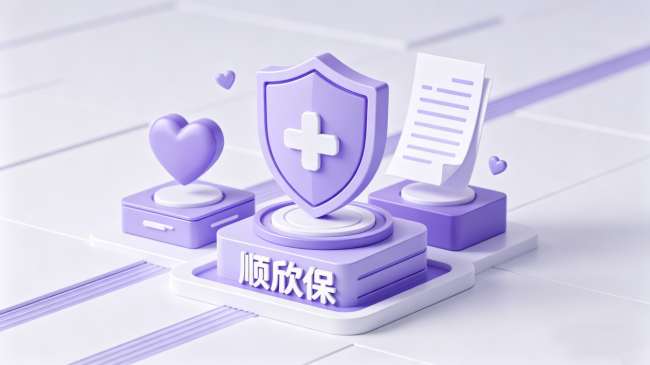 顺欣保：让保险回归“正向”初心