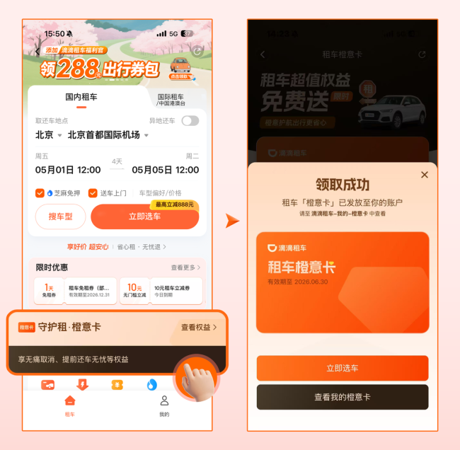 图为：滴滴租车“橙意卡”领取按钮界面
